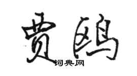 骆恒光贾鸥行书个性签名怎么写