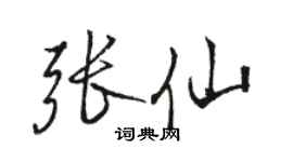 骆恒光张仙行书个性签名怎么写