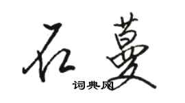 骆恒光石蔓行书个性签名怎么写