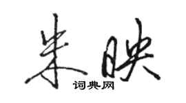 骆恒光朱映行书个性签名怎么写