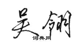 骆恒光吴翎行书个性签名怎么写
