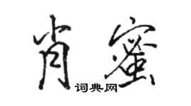 骆恒光肖蜜行书个性签名怎么写