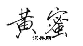 骆恒光黄蜜行书个性签名怎么写