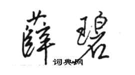 骆恒光薛碧行书个性签名怎么写