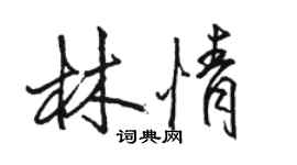 骆恒光林情行书个性签名怎么写