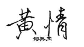 骆恒光黄情行书个性签名怎么写