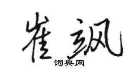 骆恒光崔飒行书个性签名怎么写