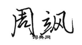 骆恒光周飒行书个性签名怎么写