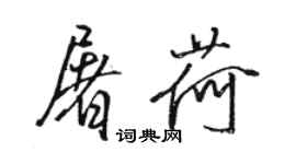 骆恒光屠荷行书个性签名怎么写
