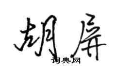 骆恒光胡屏行书个性签名怎么写