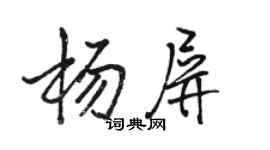 骆恒光杨屏行书个性签名怎么写