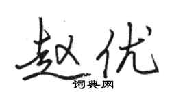 骆恒光赵优行书个性签名怎么写