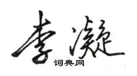 骆恒光李凝行书个性签名怎么写