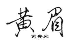 骆恒光黄眉行书个性签名怎么写