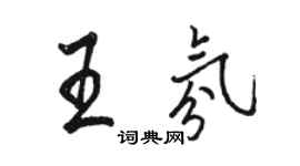 骆恒光王氛行书个性签名怎么写