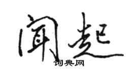 骆恒光闻起行书个性签名怎么写
