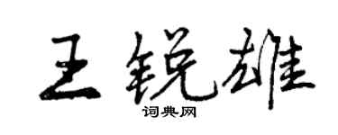 曾庆福王锐雄行书个性签名怎么写