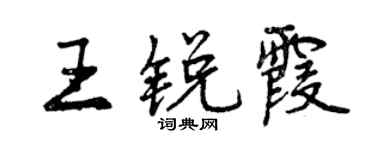 曾庆福王锐霞行书个性签名怎么写