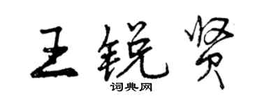 曾庆福王锐贤行书个性签名怎么写