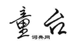 骆恒光童台行书个性签名怎么写