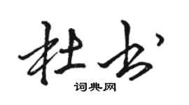 骆恒光杜书行书个性签名怎么写