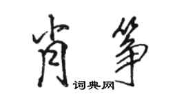 骆恒光肖筝行书个性签名怎么写
