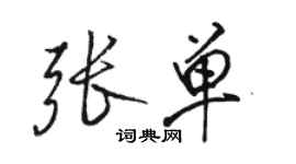 骆恒光张单行书个性签名怎么写