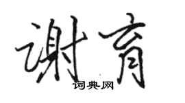 骆恒光谢育行书个性签名怎么写