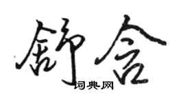 骆恒光舒含行书个性签名怎么写