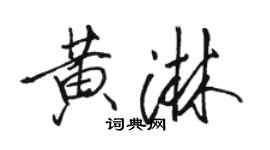 骆恒光黄淋行书个性签名怎么写