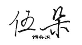 骆恒光伍朵行书个性签名怎么写