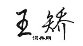 骆恒光王矫行书个性签名怎么写
