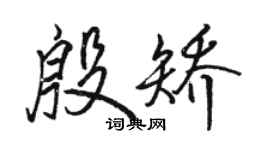 骆恒光殷矫行书个性签名怎么写