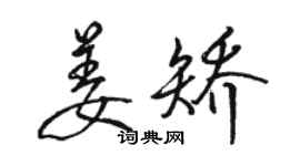 骆恒光姜矫行书个性签名怎么写