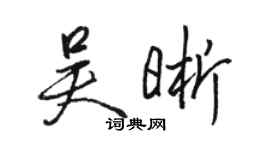 骆恒光吴晰行书个性签名怎么写