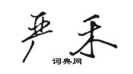骆恒光严禾行书个性签名怎么写