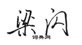 骆恒光梁闪行书个性签名怎么写