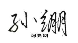 骆恒光孙绷行书个性签名怎么写