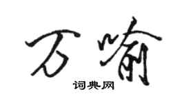 骆恒光万喻行书个性签名怎么写