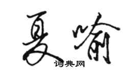 骆恒光夏喻行书个性签名怎么写