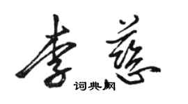 骆恒光李慈行书个性签名怎么写
