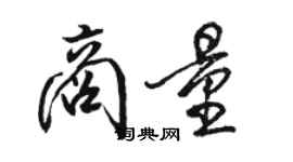 骆恒光商量行书个性签名怎么写