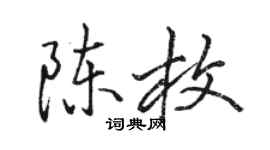 骆恒光陈枚行书个性签名怎么写