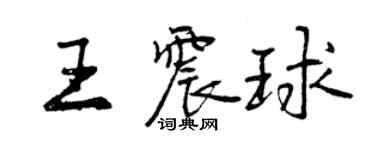 曾庆福王震球行书个性签名怎么写