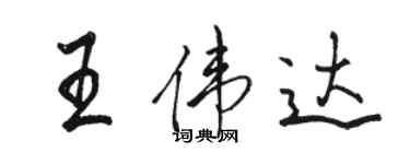 骆恒光王伟达行书个性签名怎么写