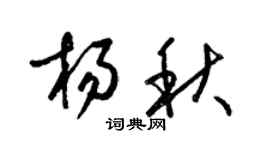 梁锦英杨秋草书个性签名怎么写