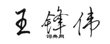 骆恒光王锋伟行书个性签名怎么写