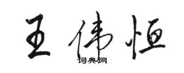骆恒光王伟恒行书个性签名怎么写