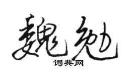 骆恒光魏勉行书个性签名怎么写