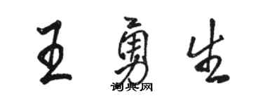 骆恒光王勇生行书个性签名怎么写